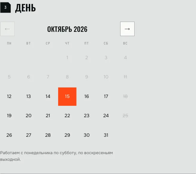 Запись, шаг 3: календарь на 45 дней, воскресенье закрыто