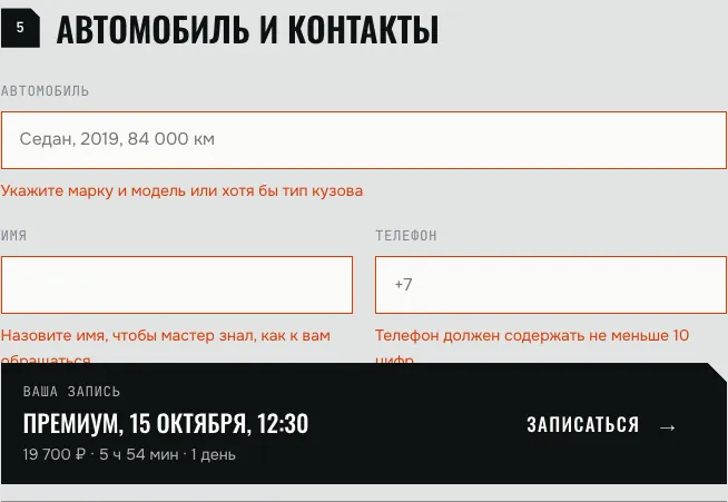 Запись, шаг 5: понятные ошибки в полях