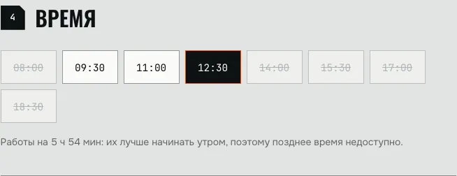Запись, шаг 4: время; длинные работы — только утром