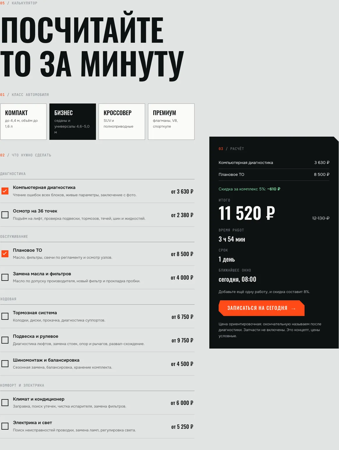 Калькулятор ТО: класс «Бизнес», две работы, скидка за комплекс и ближайшее окно