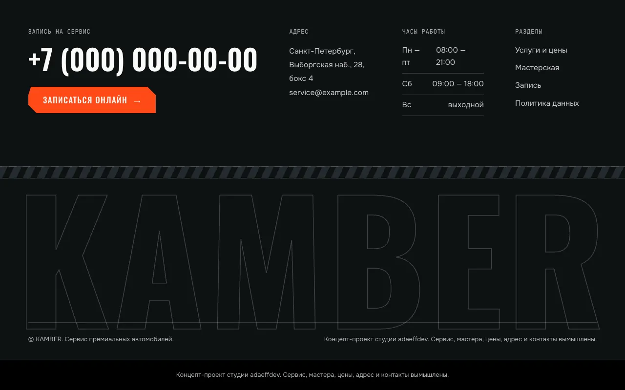 Подвал: телефон, адрес, часы, лента «протектора» и огромное слово KAMBER