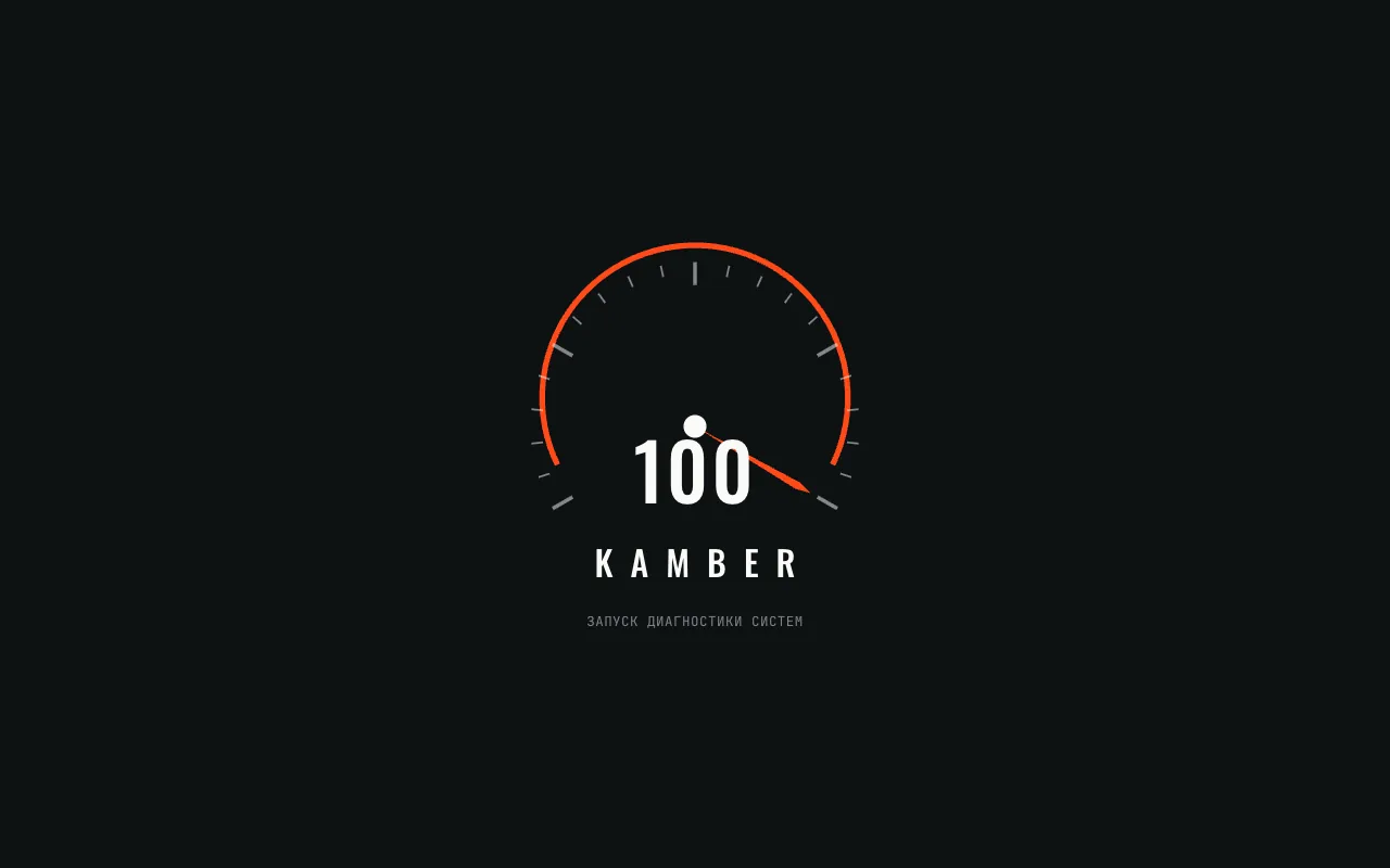 Заставка-спидометр: стрелка и счётчик идут от 0 до 100, затем шторка уходит вверх