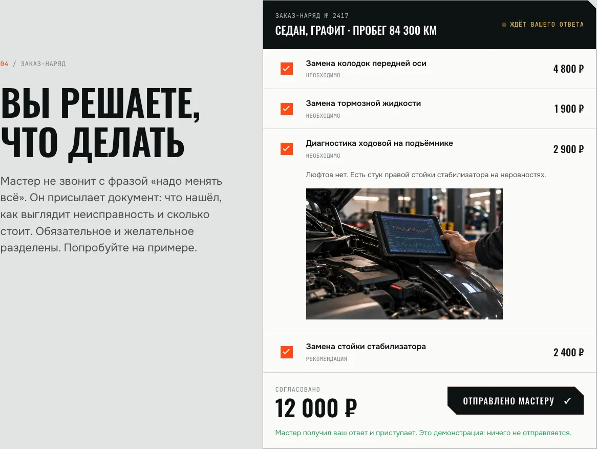 Заказ-наряд: согласование отправлено мастеру (демонстрация)