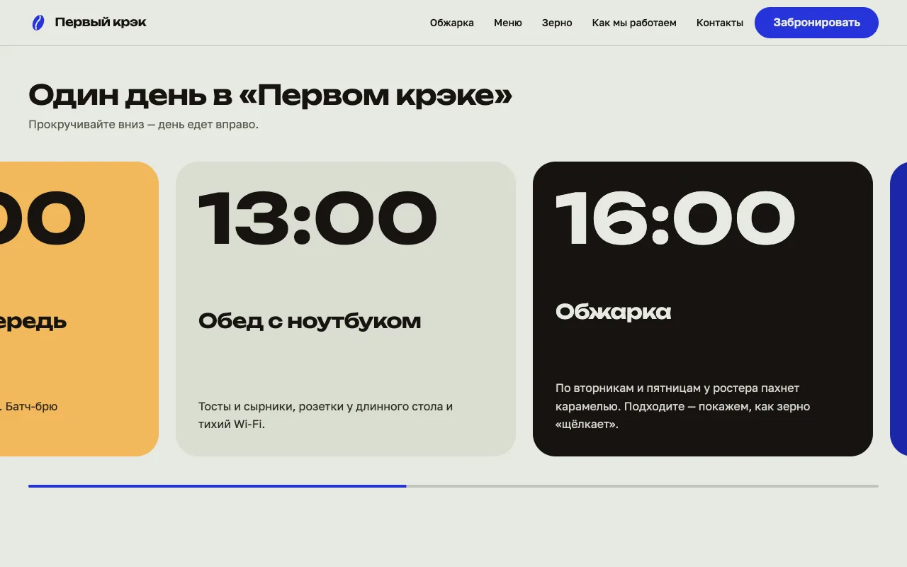 Прокрутка вниз двигает ленту вбок: вторая половина дня