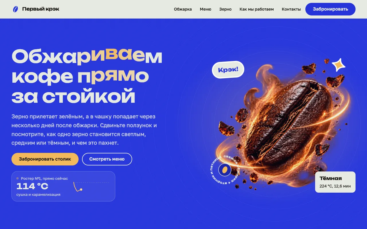 Тёмная обжарка: другое зерно, 224 °C и 12,6 минуты