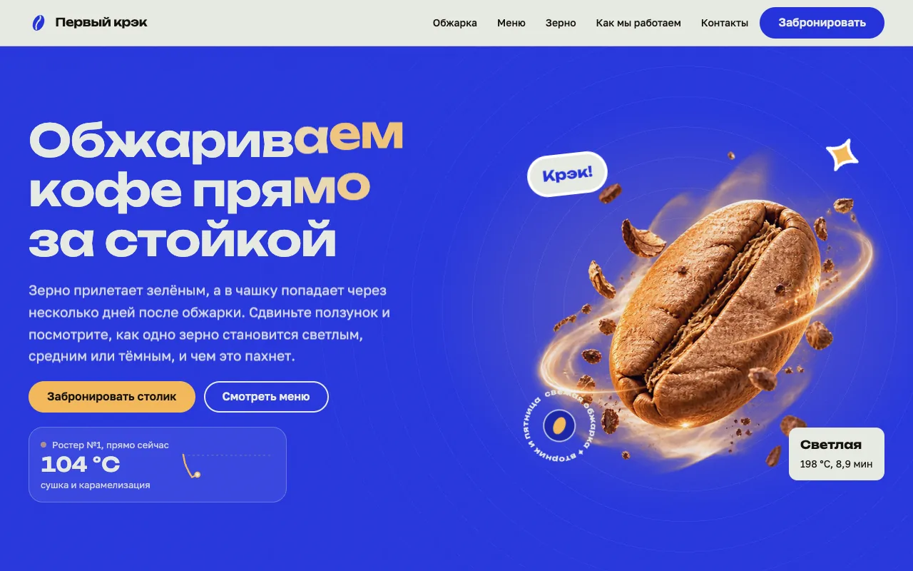 Светлая обжарка: ползунок меняет зерно, цвет и данные обжарки