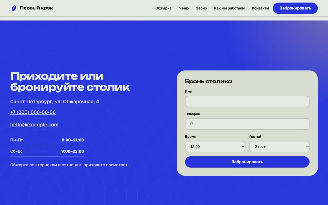 Бронь столика: адрес, график и форма на полный экран