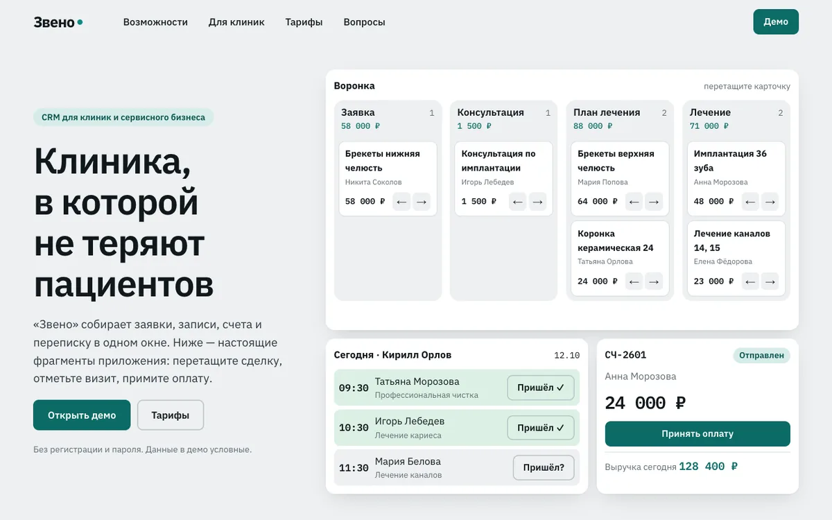 Концепт: CRM «Звено» для клиники