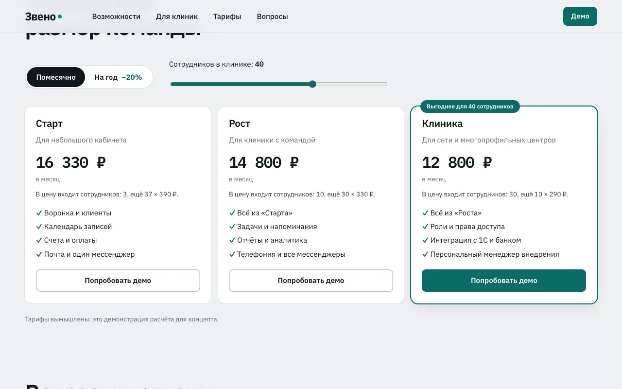 Тарифы: 40 сотрудников — выгоднее «Клиника», цена пересчитана