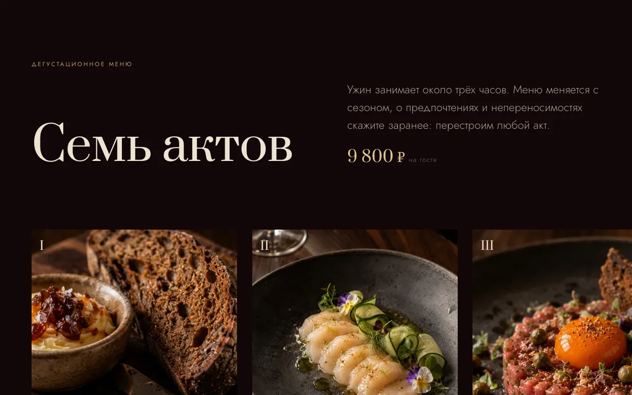 «Семь актов»: заголовок, цена дегустации и начало ленты