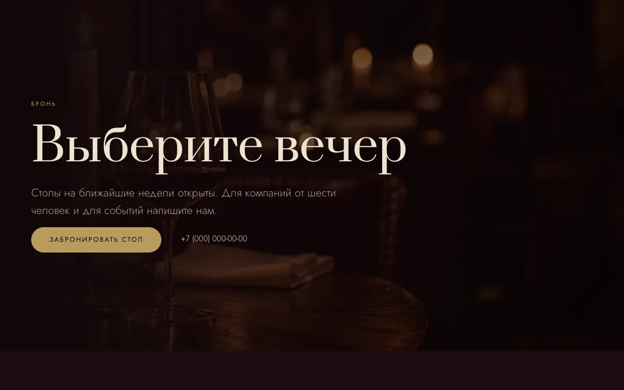 Бронь на весь экран на фоне свечи и бокала