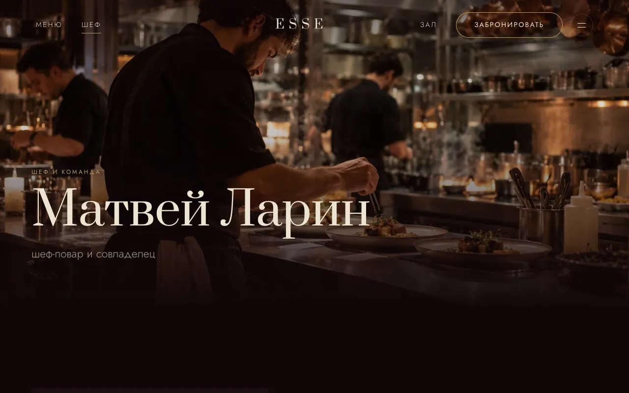 Страница шефа: кадр открытой кухни и имя