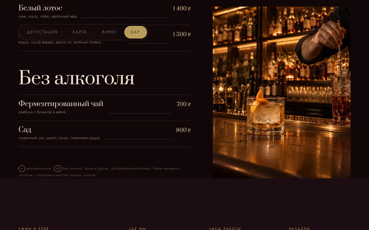 Вкладка «Бар»: коктейли и напитки без алкоголя