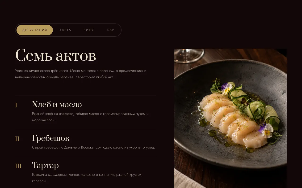 Меню, вкладка «Дегустация»: семь актов и фото справа