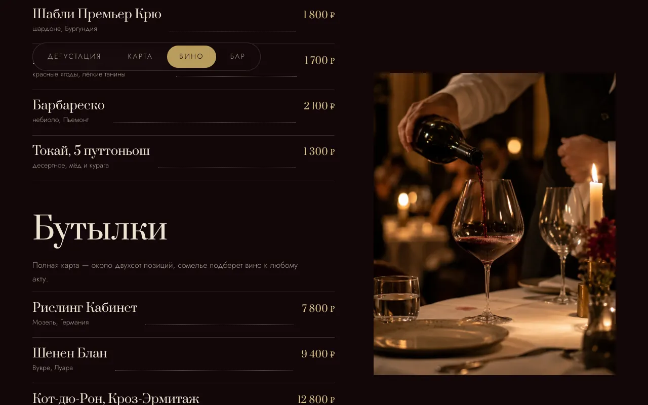 Вкладка «Вино»: по бокалу и бутылки