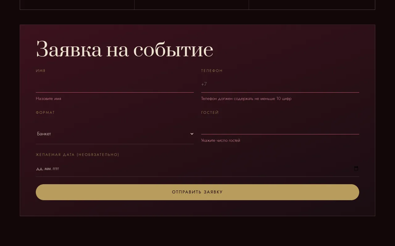 Заявка на событие: понятные ошибки в полях