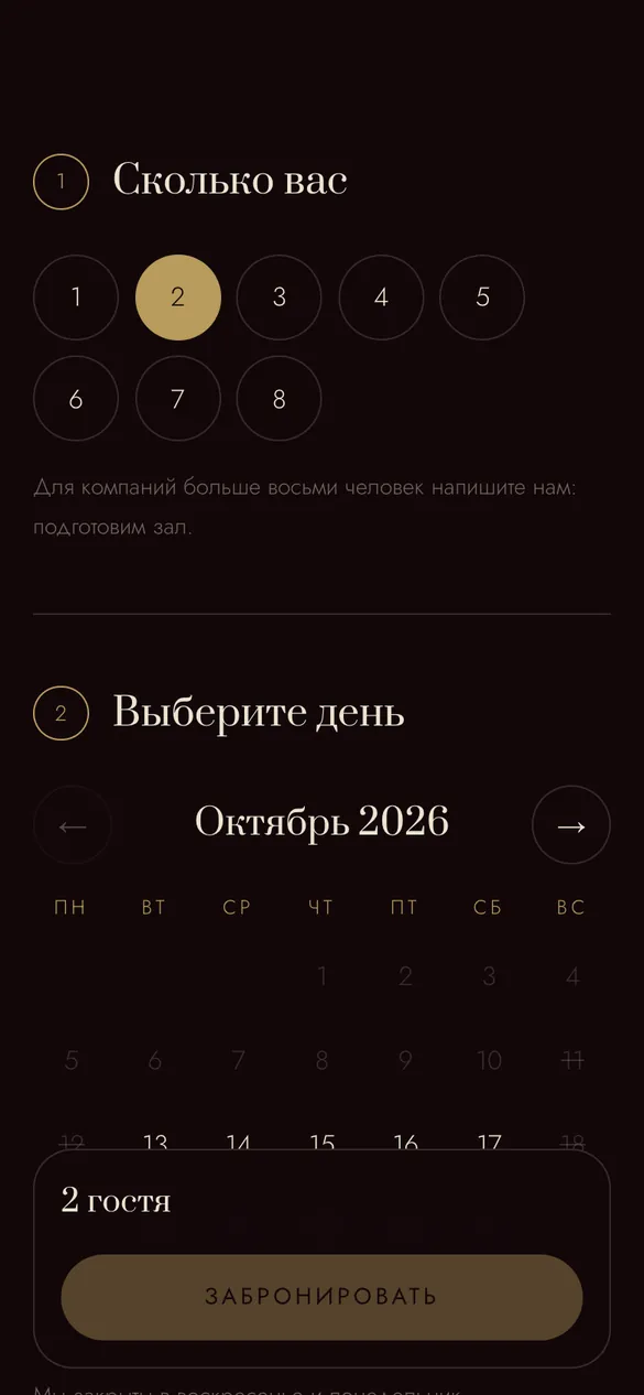 Телефон: бронь, выбор числа гостей