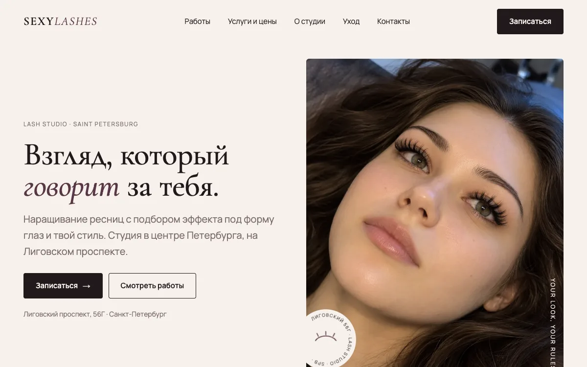 Концепт: Сайт студии ресниц