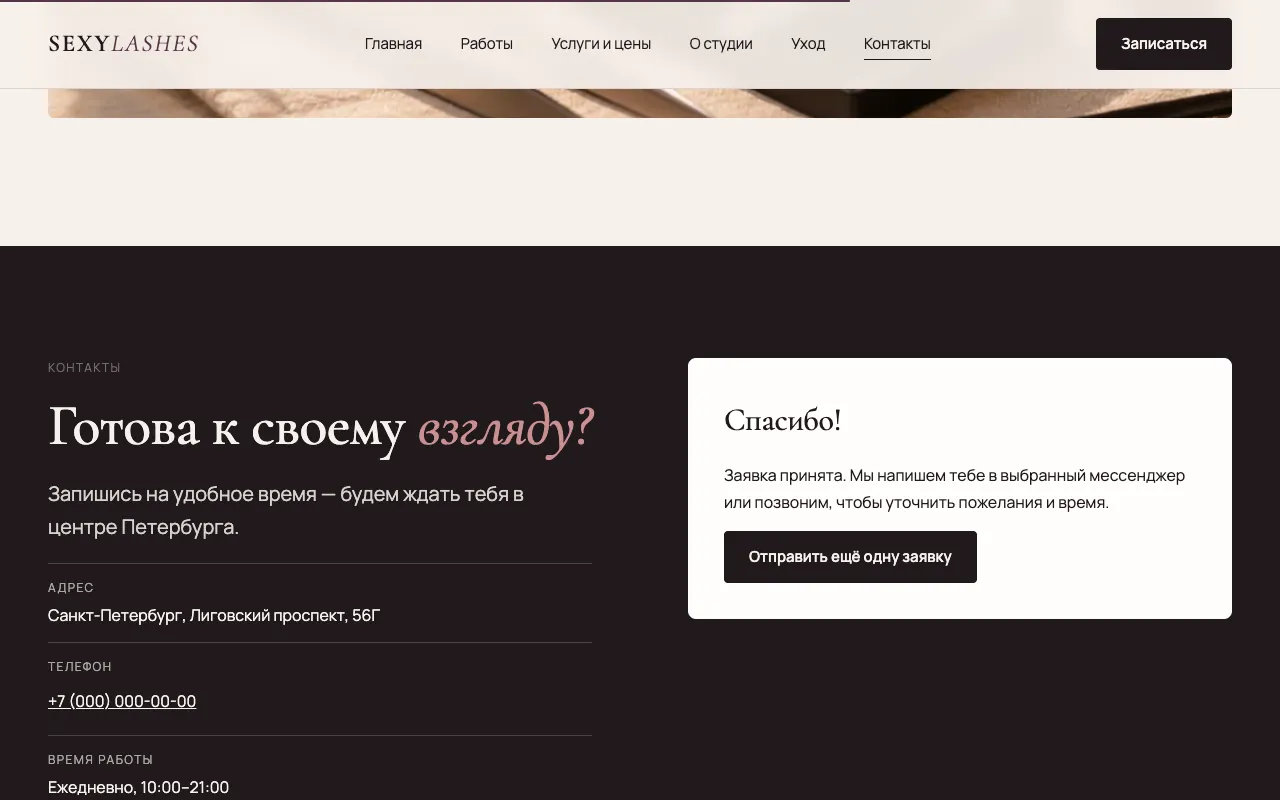 Экран «Спасибо» после отправки (в концепте заявка никуда не уходит)