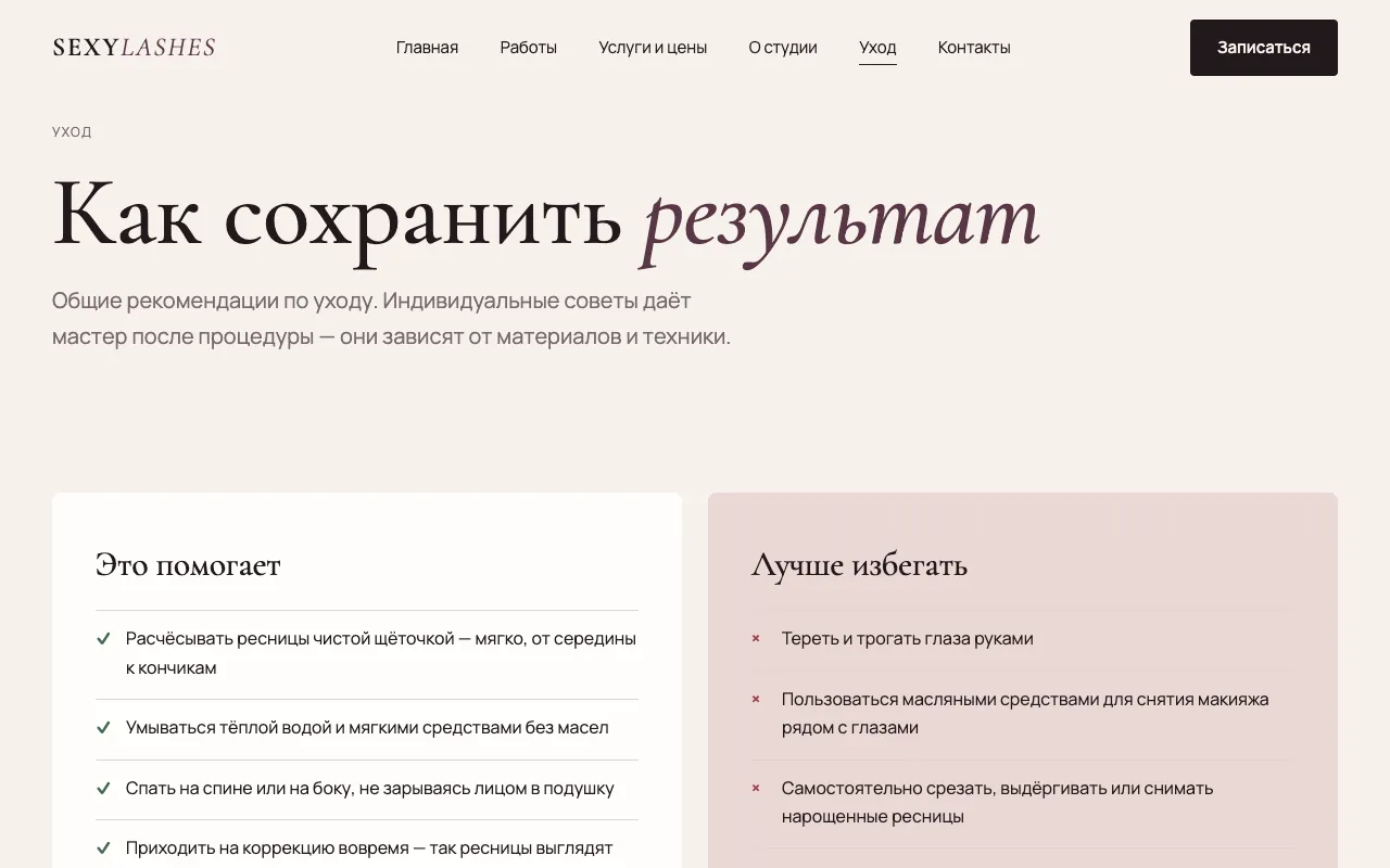 Уход: как сохранить результат — что помогает и чего избегать