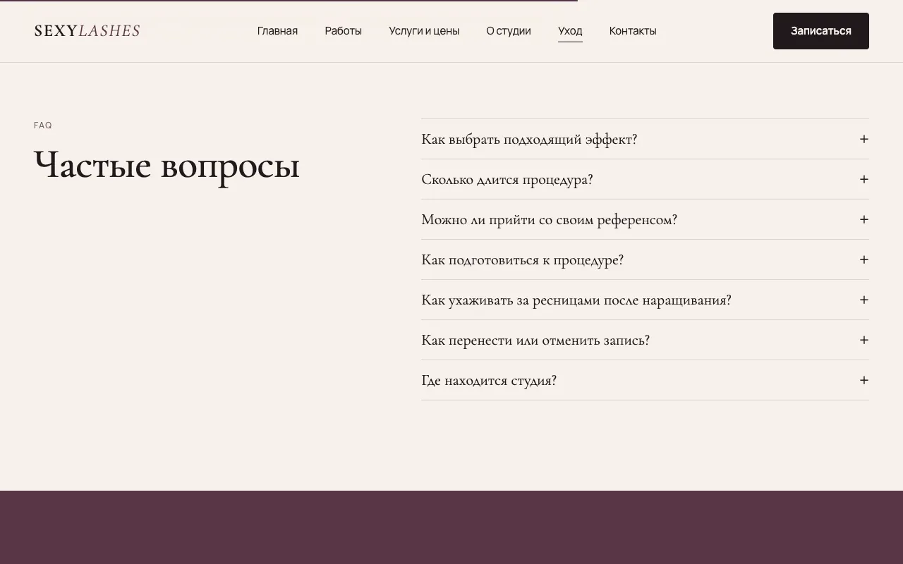 Частые вопросы об уходе: раскрывающиеся ответы