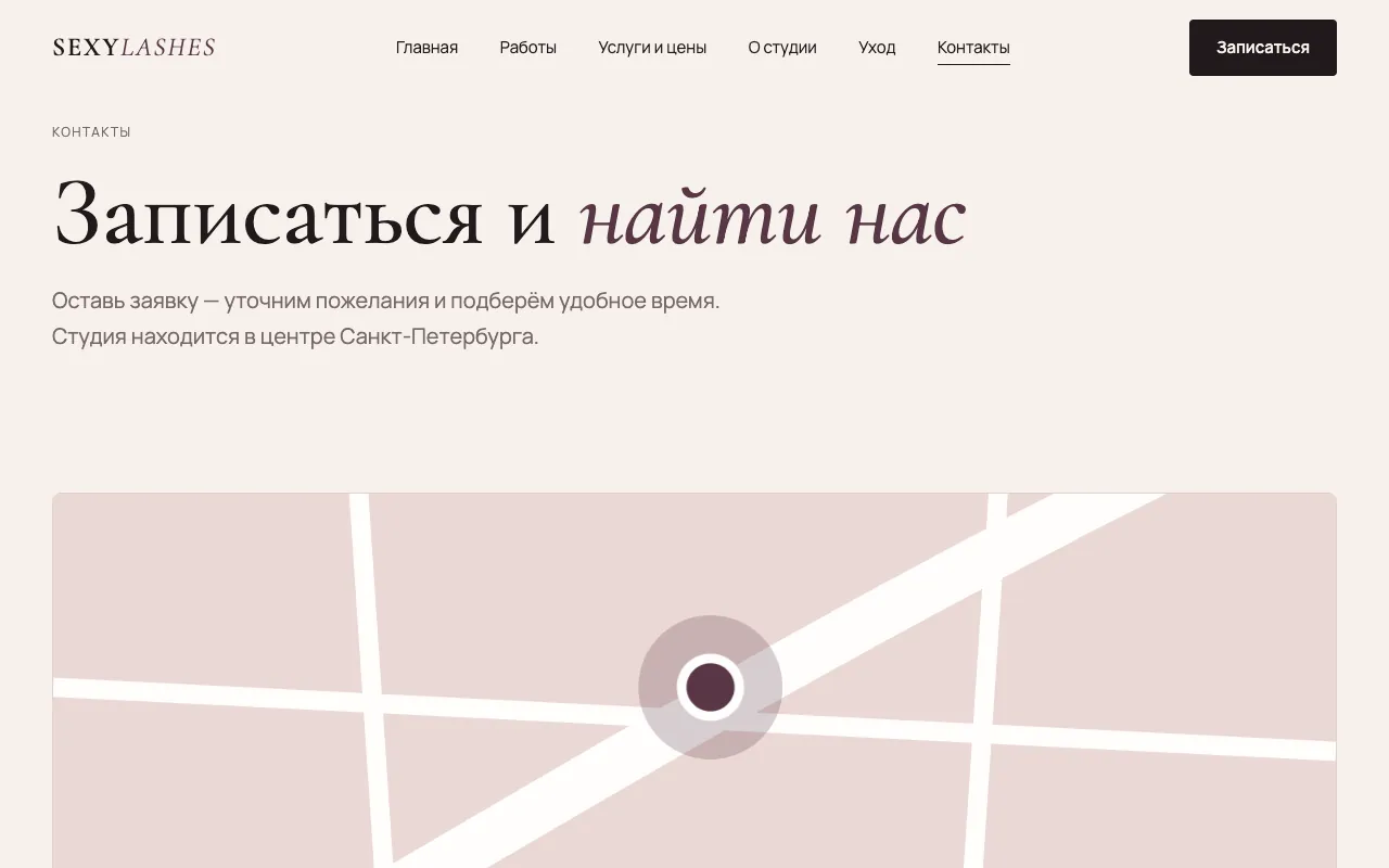 Контакты: «Записаться и найти нас» и карта студии