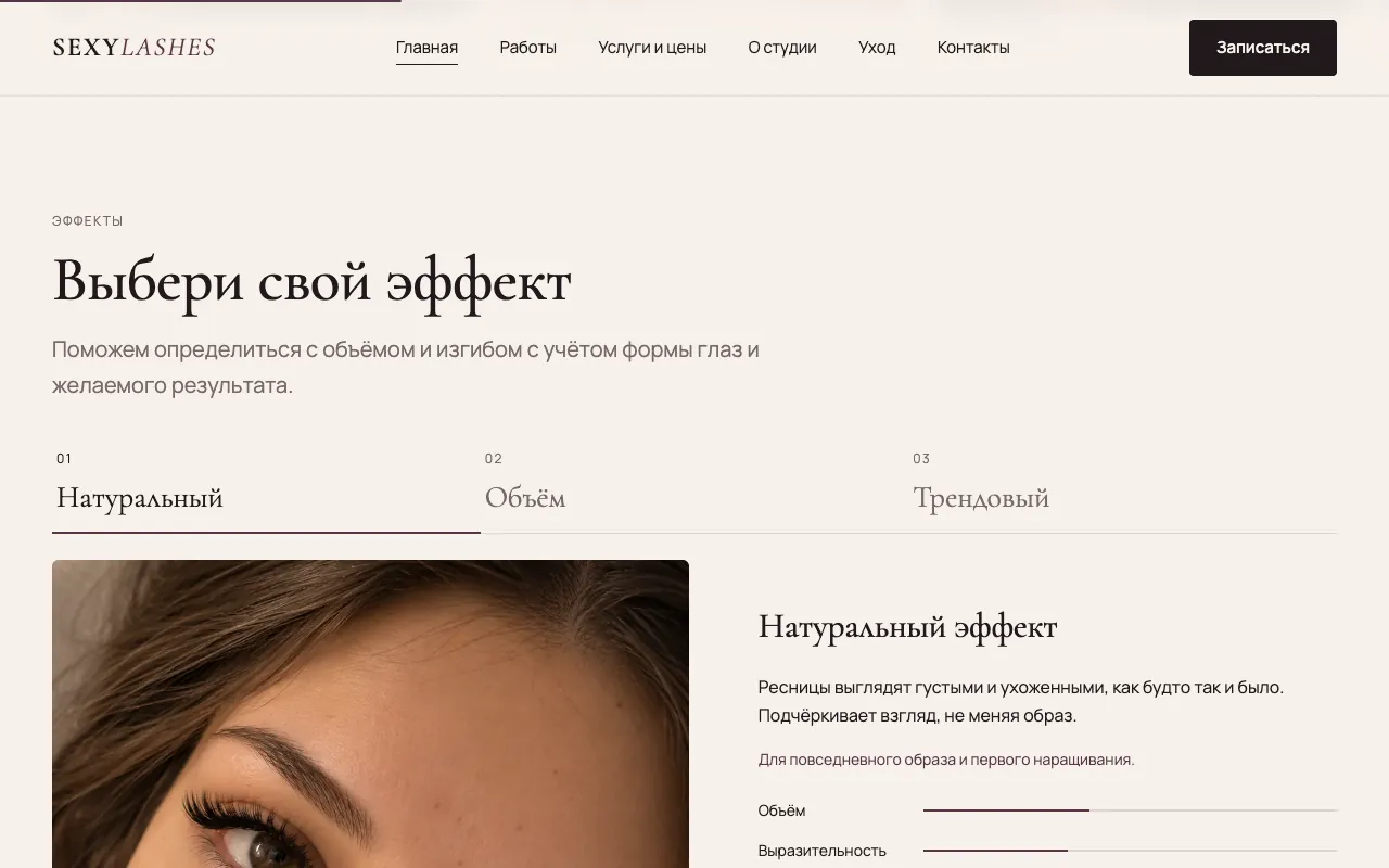 Выбор эффекта: вкладки «Натуральный», «Объём», «Трендовый»