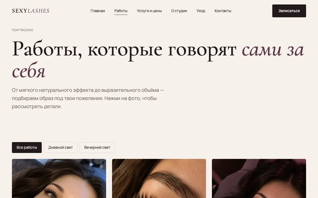 Работы: заголовок, фильтры по освещению и сетка фотографий