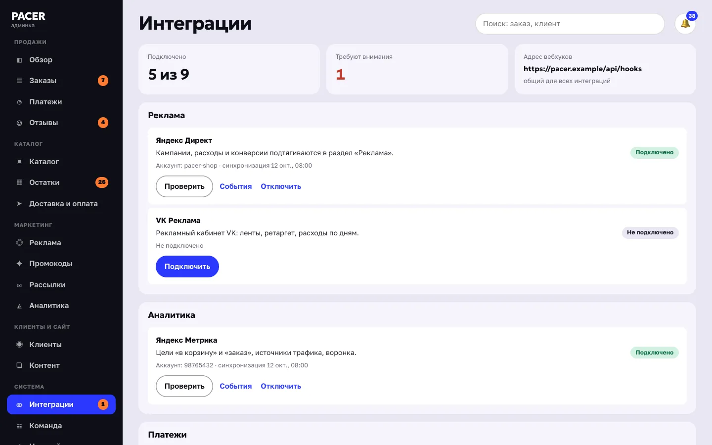 Админка: интеграции с рекламой, платежами, доставкой