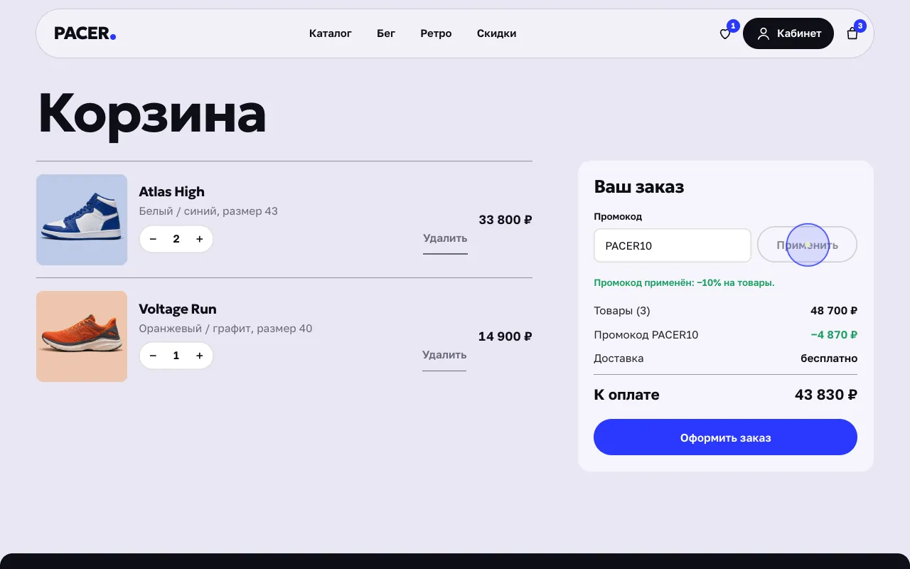 Корзина: применён промокод PACER10